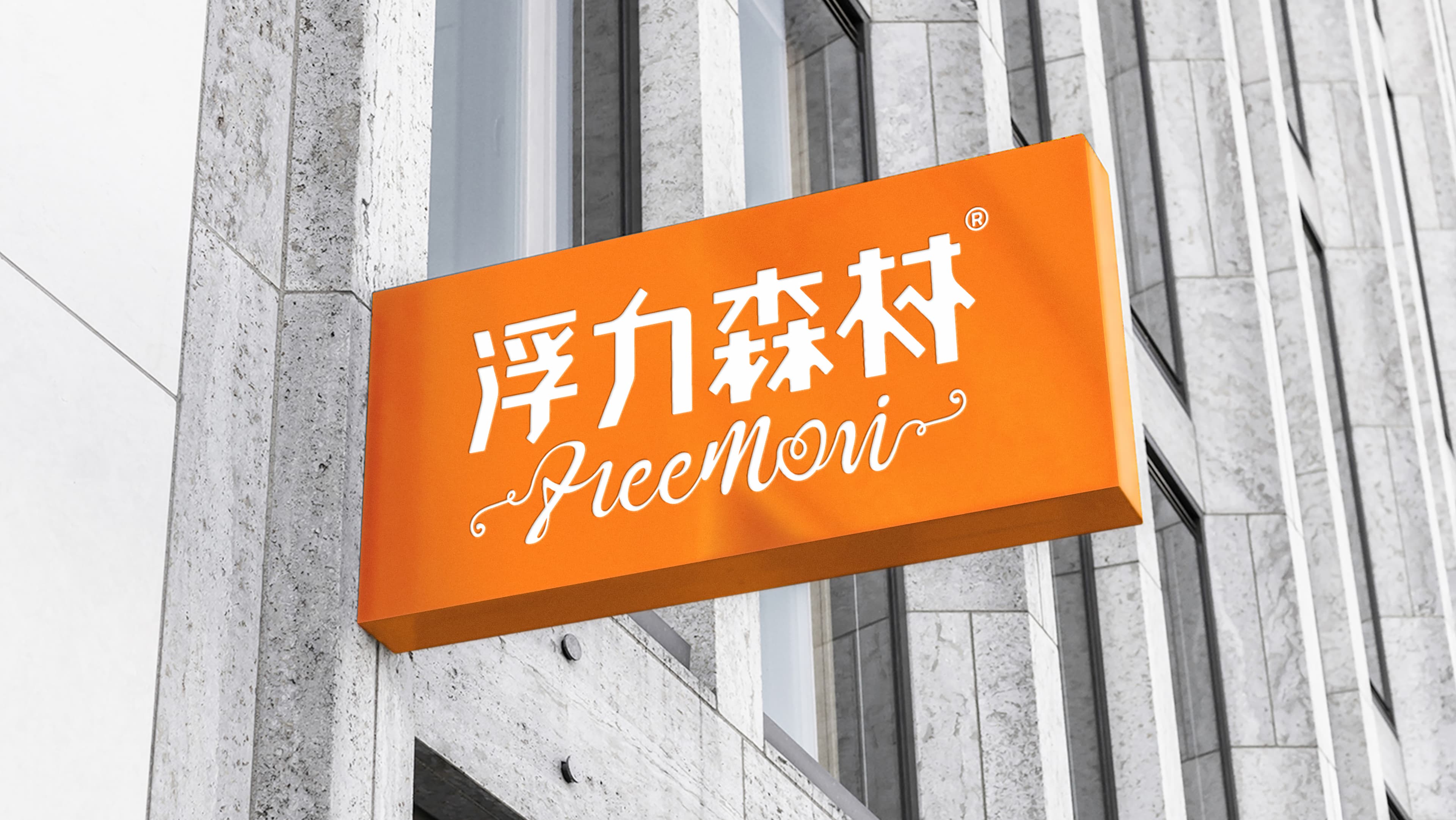 浮力森林