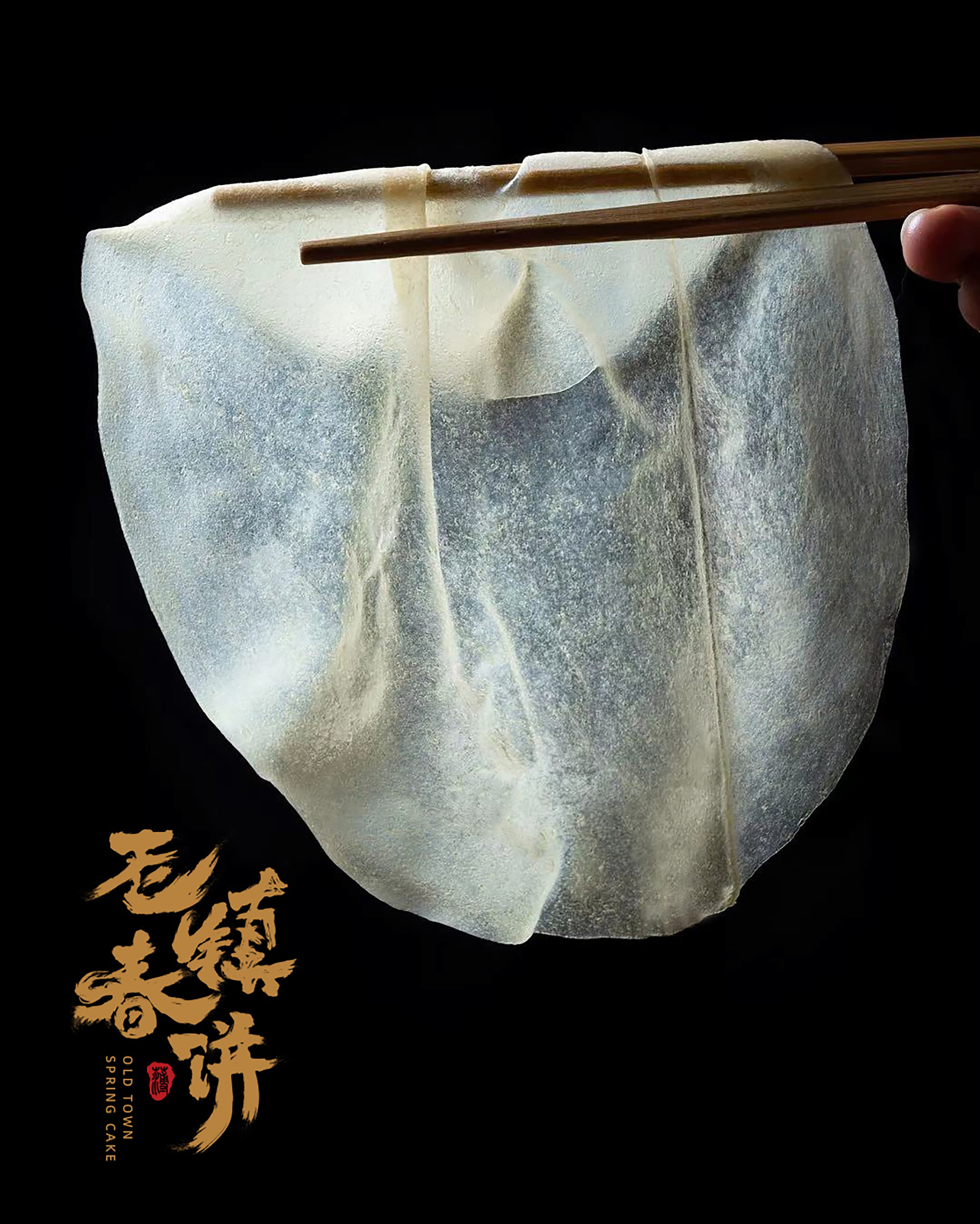世佰年老镇春饼