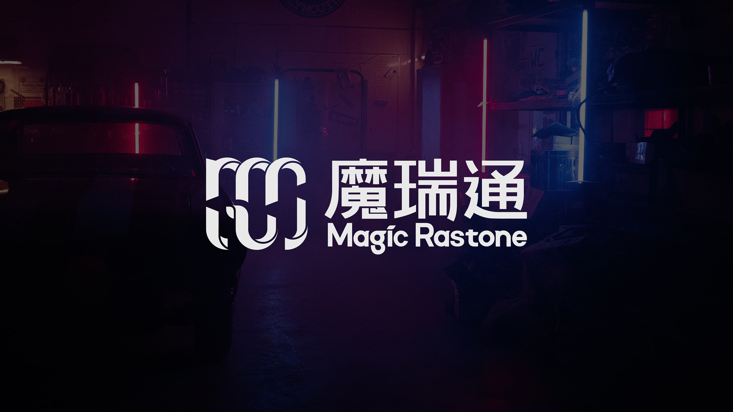 魔瑞通