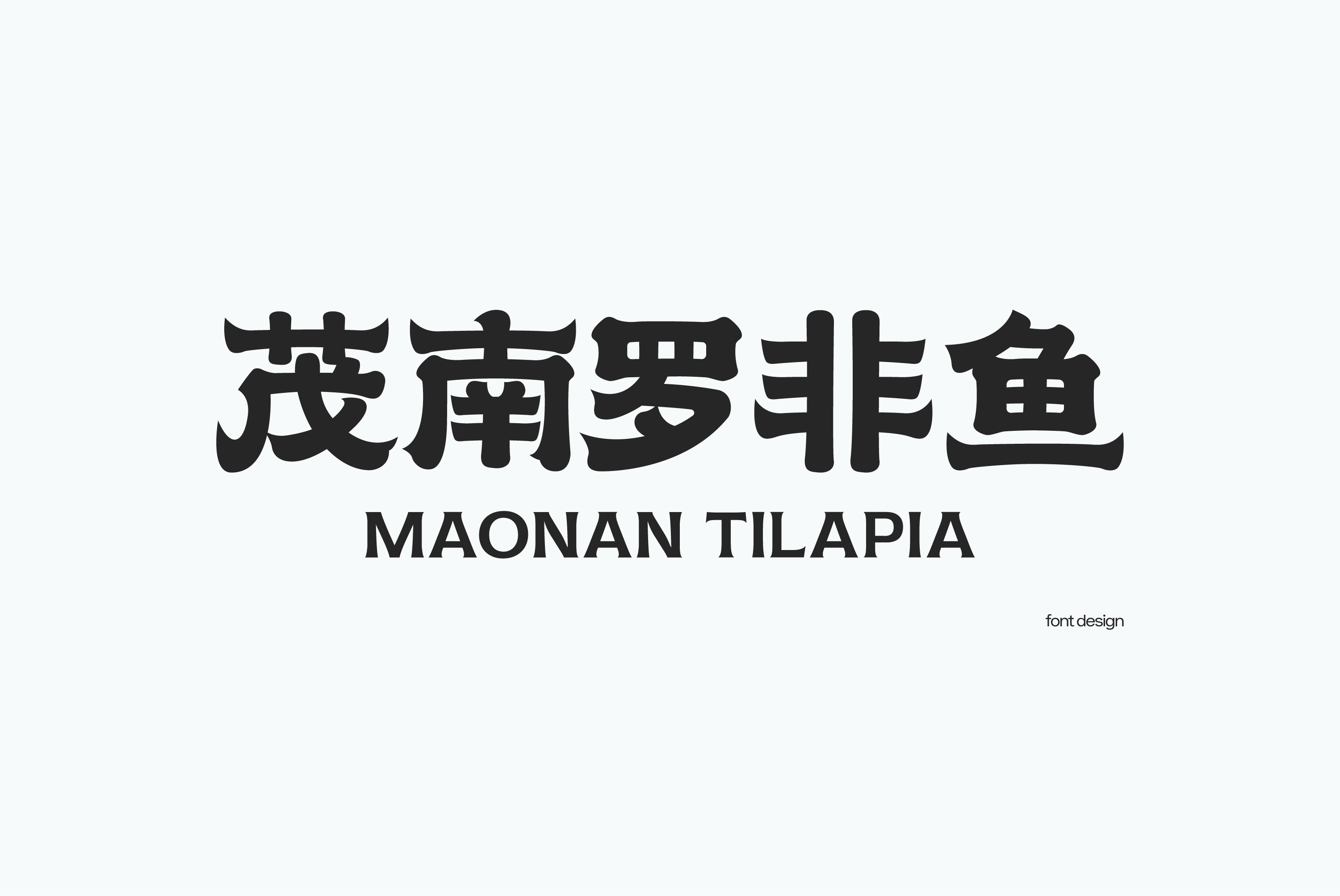 茂南罗非鱼