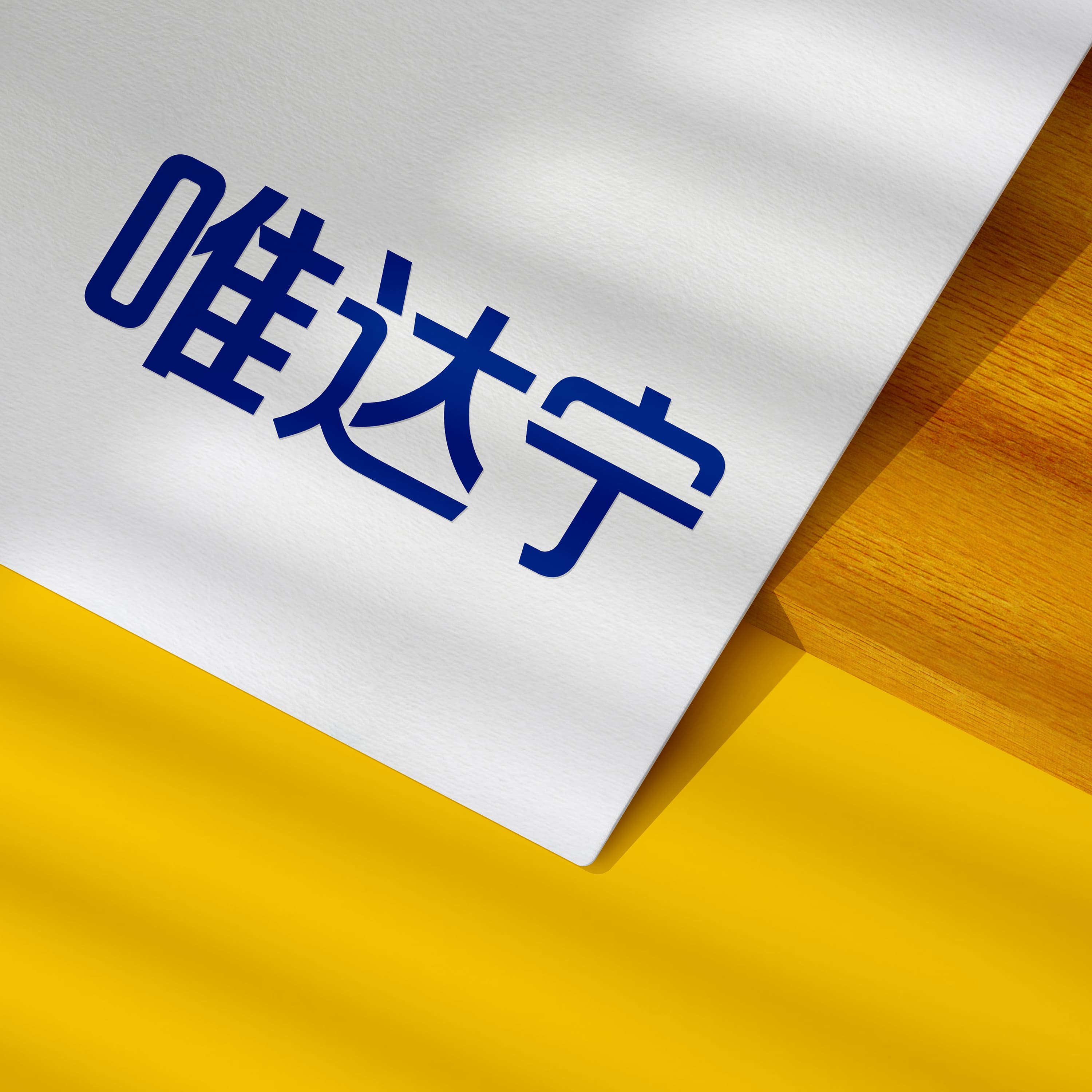 唯达宁