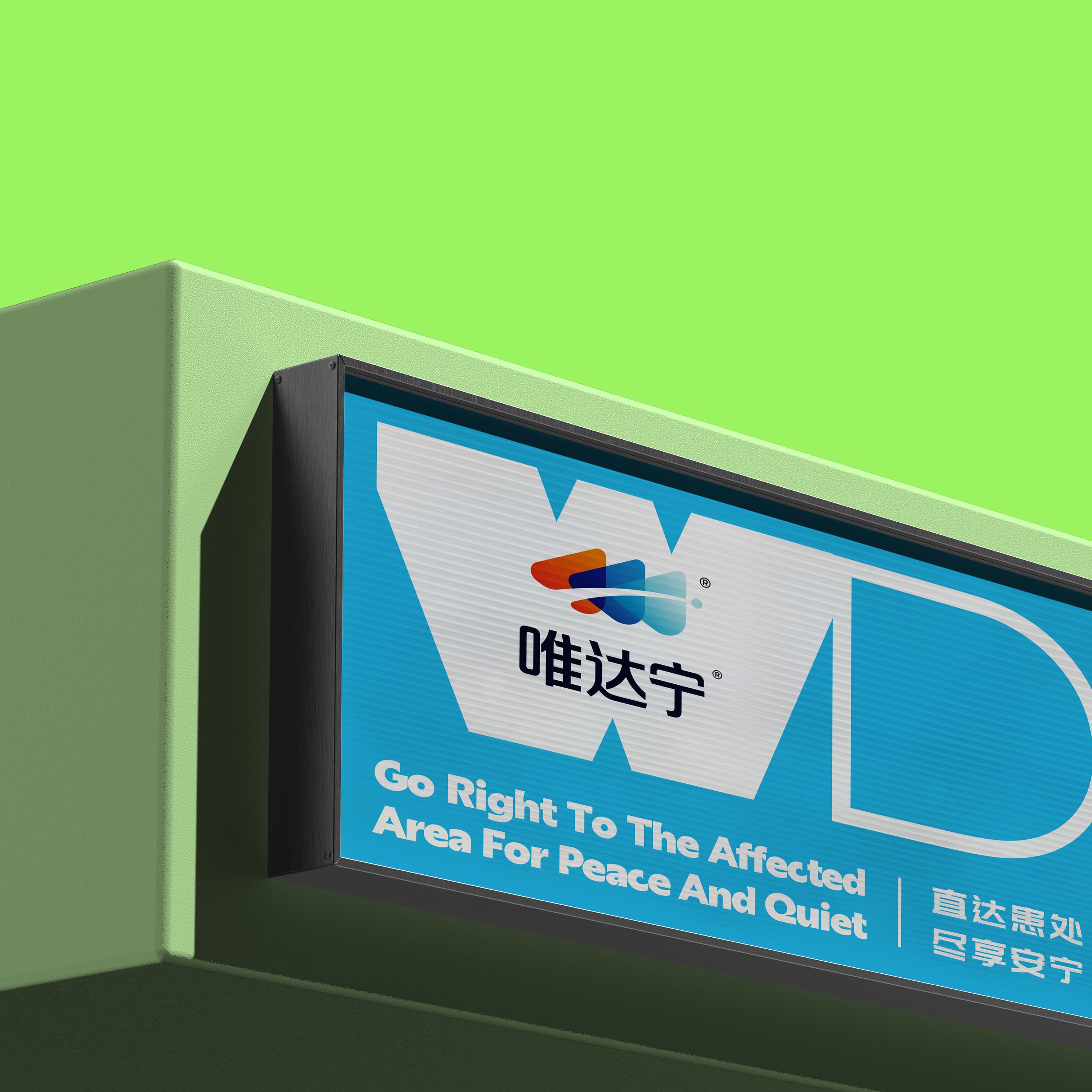 唯达宁