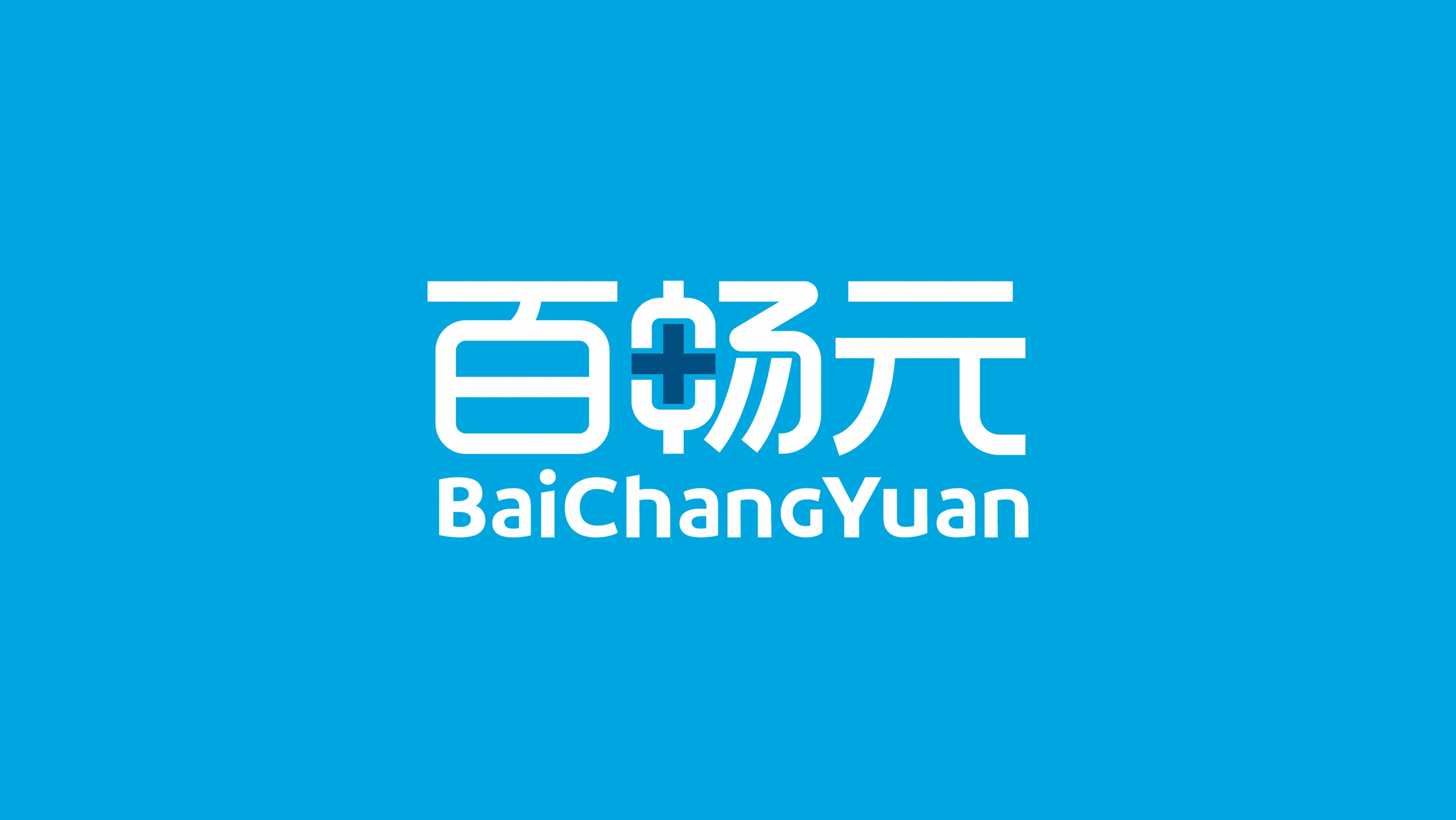 百畅元